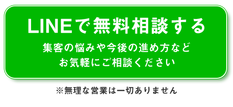 LINEで無料相談する